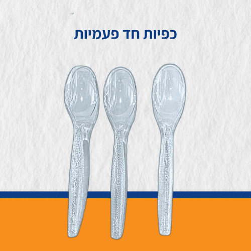 כפיות חד פעמיות קשיחות 50 יח' - שקוף כפיות חד פעמיות קשיחות 50 יח' - שקוף