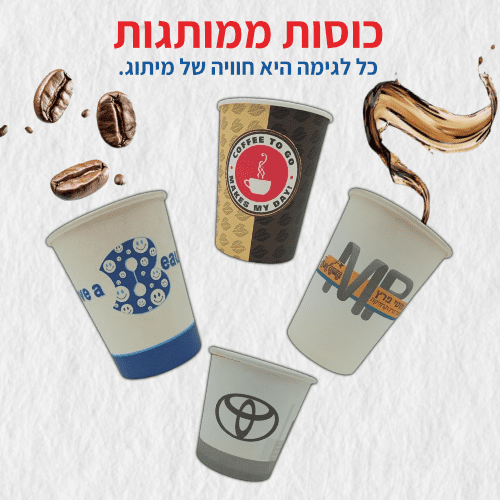כוסות לשתיה חמה 8 OZ ממותגת - עם לוגו לבחירה 1000 יח כוסות לשתיה חמה 8 OZ ממותגת - עם לוגו לבחירה 1000 יח