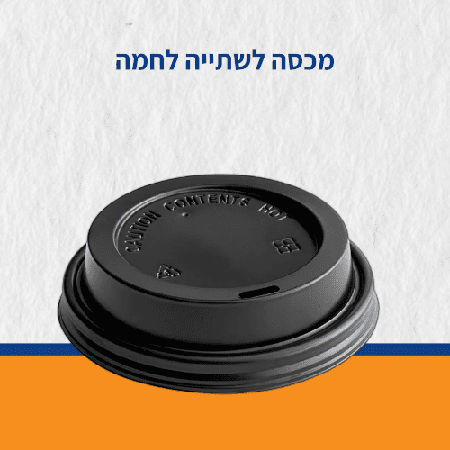 מכסה לכוס שתיה חמה 10/08 OZ קרטון 1000 יח מכסה לכוס שתיה חמה 10/08 OZ קרטון 1000 יח
