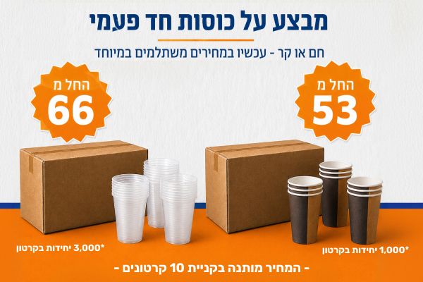 כוסות חד פעמיות במחירים משתלמים באתר דוסטרי