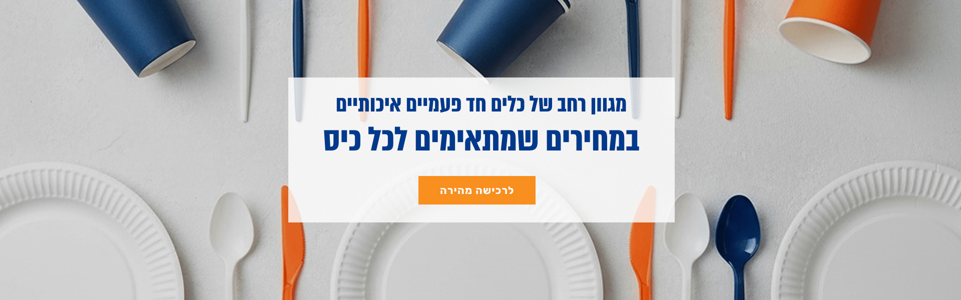 מגוון כלים חד פעמיים