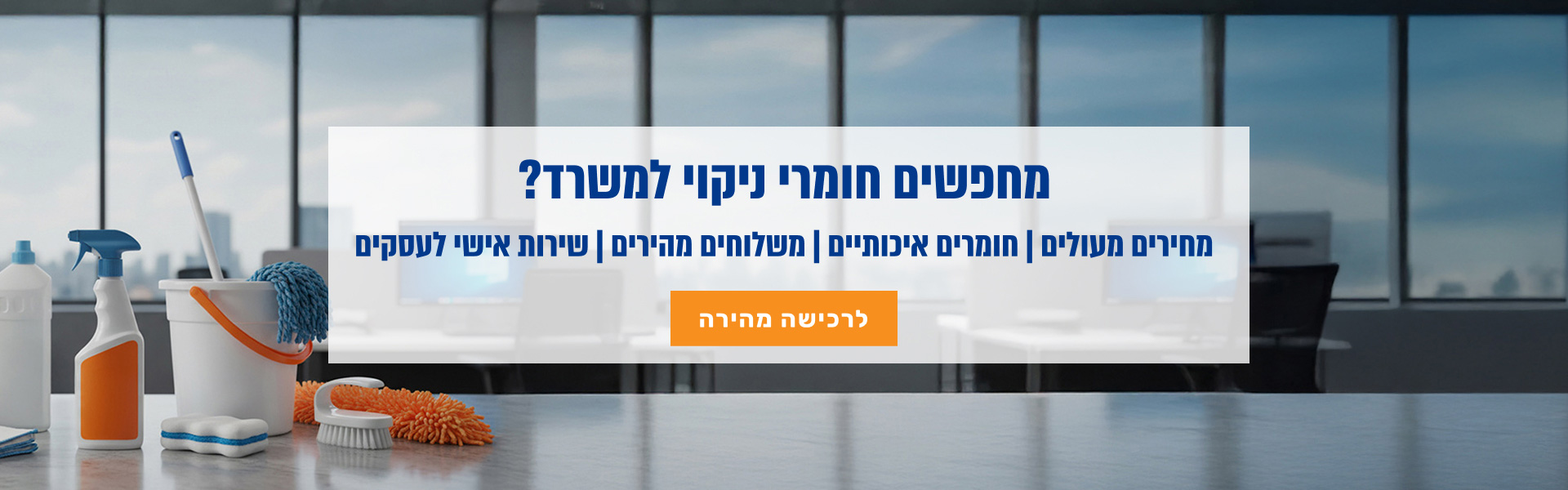 מוצרי ניקוי למשרד