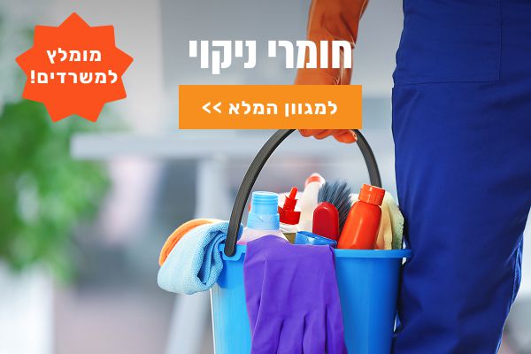 חומרי ניקוי למשרד וציוד ניקיון בדלי