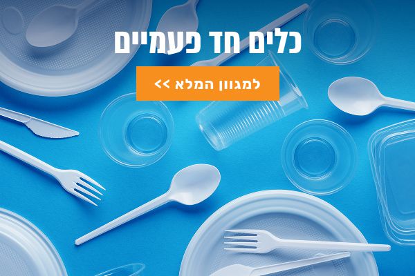 כלים חד פעמיים כלים חד פעמיים
